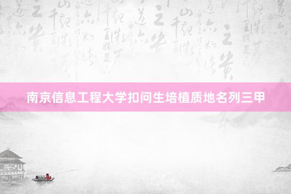 南京信息工程大学扣问生培植质地名列三甲