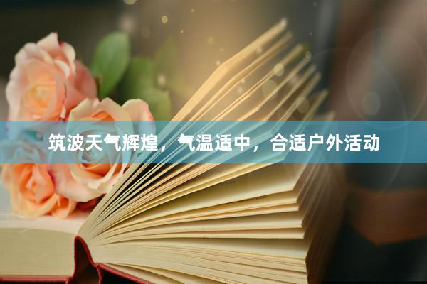 筑波天气辉煌，气温适中，合适户外活动