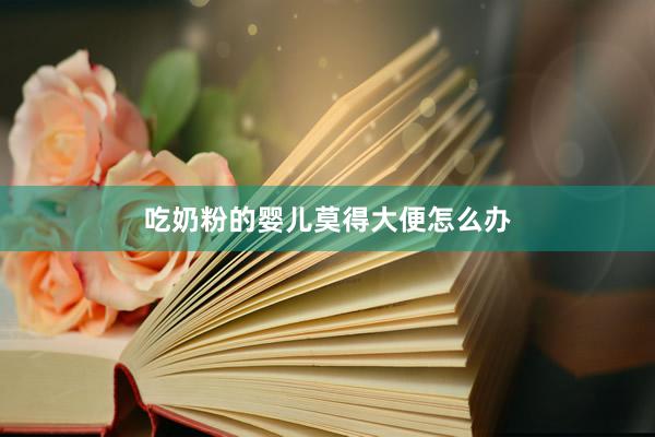 吃奶粉的婴儿莫得大便怎么办