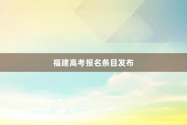 福建高考报名条目发布