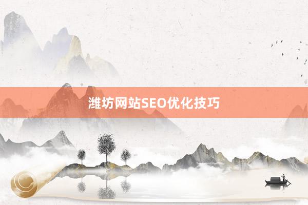 潍坊网站SEO优化技巧
