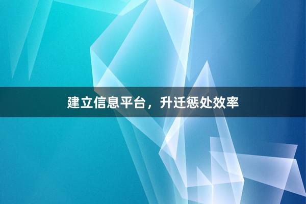 建立信息平台，升迁惩处效率