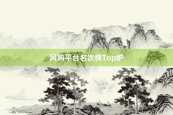 网购平台名次榜Top炉