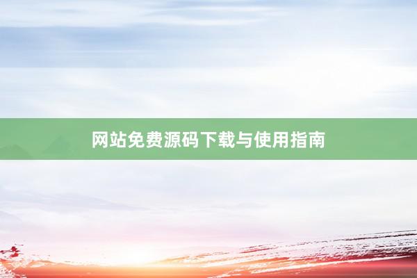 网站免费源码下载与使用指南