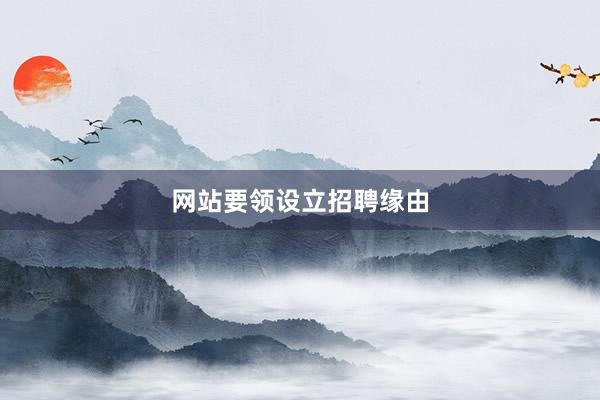 网站要领设立招聘缘由