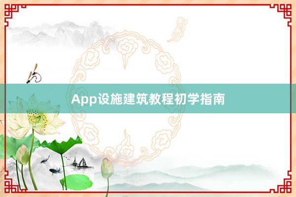 App设施建筑教程初学指南