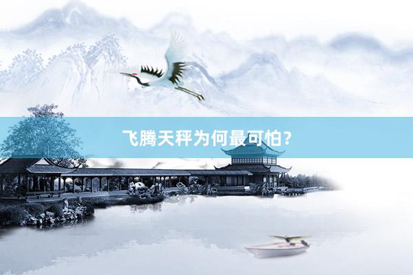 飞腾天秤为何最可怕？