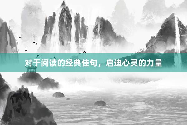 对于阅读的经典佳句，启迪心灵的力量