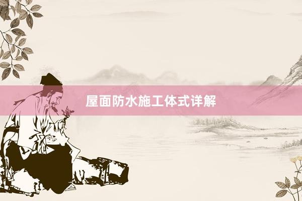 屋面防水施工体式详解