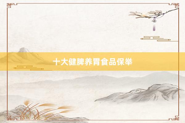 十大健脾养胃食品保举