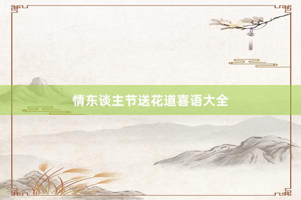 情东谈主节送花道喜语大全
