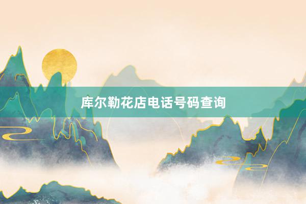 库尔勒花店电话号码查询