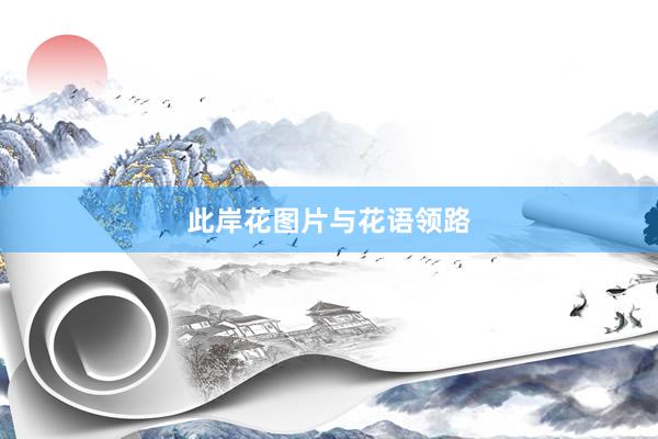 此岸花图片与花语领路