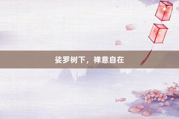 娑罗树下，禅意自在
